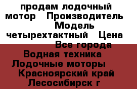 продам лодочный мотор › Производитель ­ HDX › Модель ­ четырехтактный › Цена ­ 40 000 - Все города Водная техника » Лодочные моторы   . Красноярский край,Лесосибирск г.